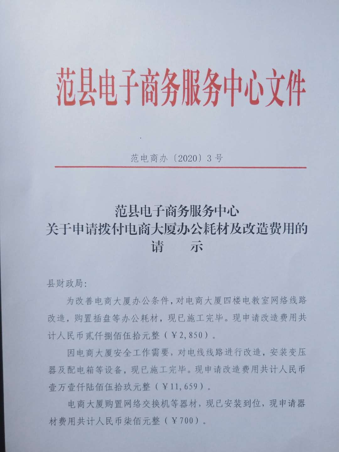 范县电子商务服务中心关于申请拨付电商大厦办公耗材及改造费用的请示