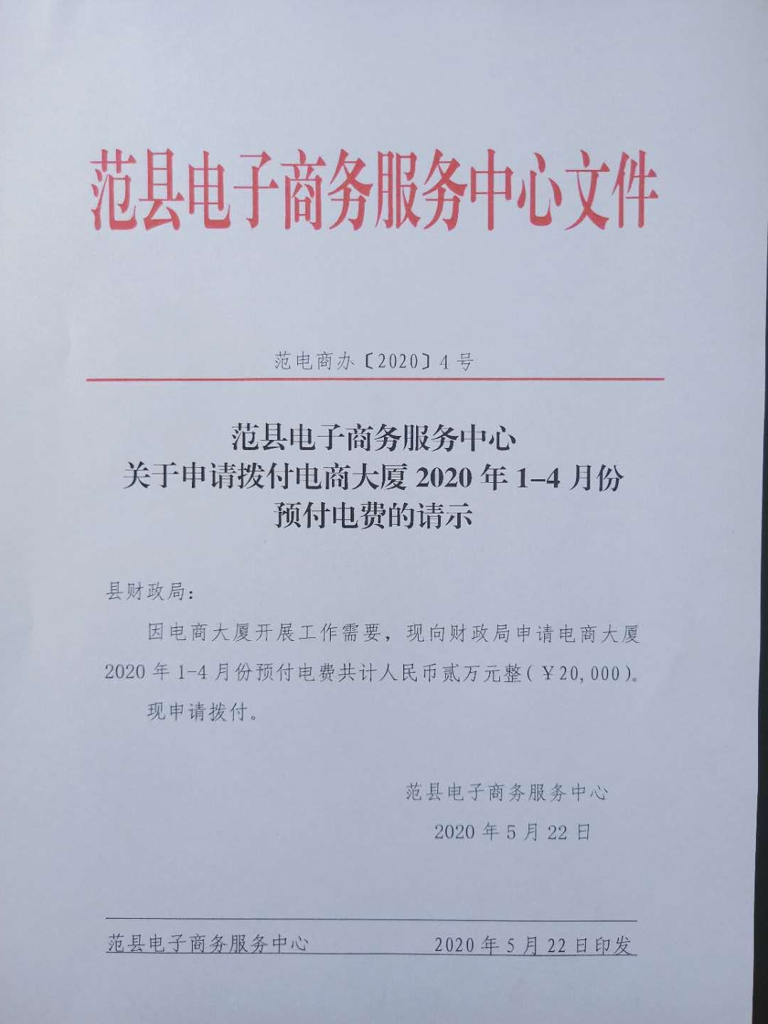 范县电子商务服务中心 关于申请拨付电商大厦2020年1